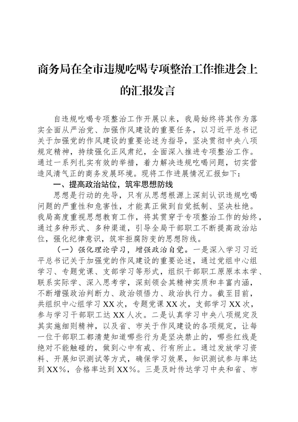 商务局在全市违规吃喝专项整治工作推进会上的汇报发言_第1页
