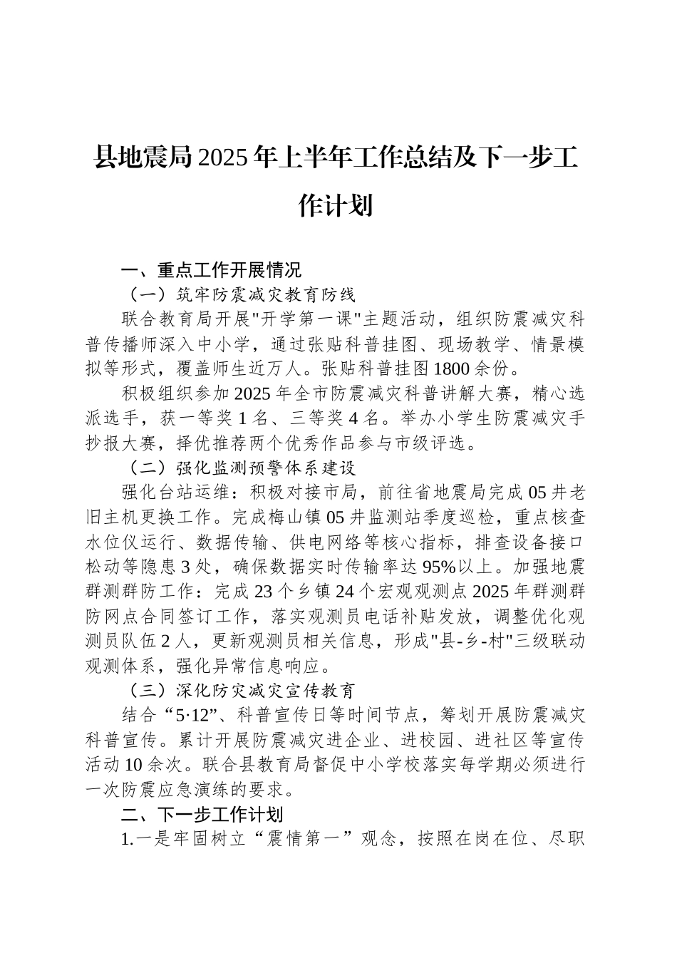 县地震局2025年上半年工作总结及下一步工作计划_第1页