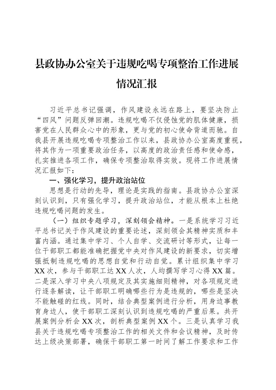 县政协办公室关于违规吃喝专项整治工作进展情况汇报_第1页
