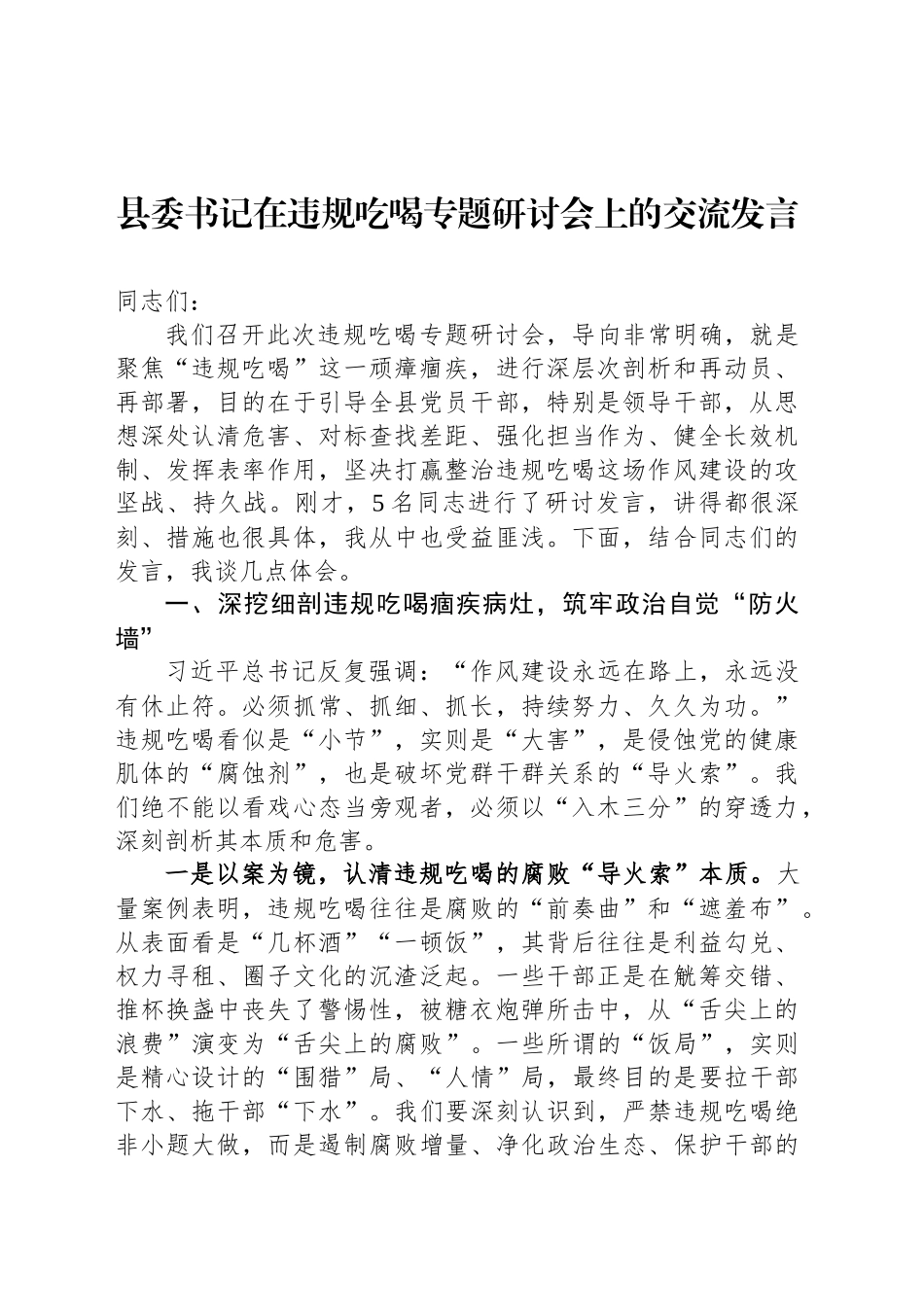 县委书记在违规吃喝专题研讨会上的交流发言_第1页
