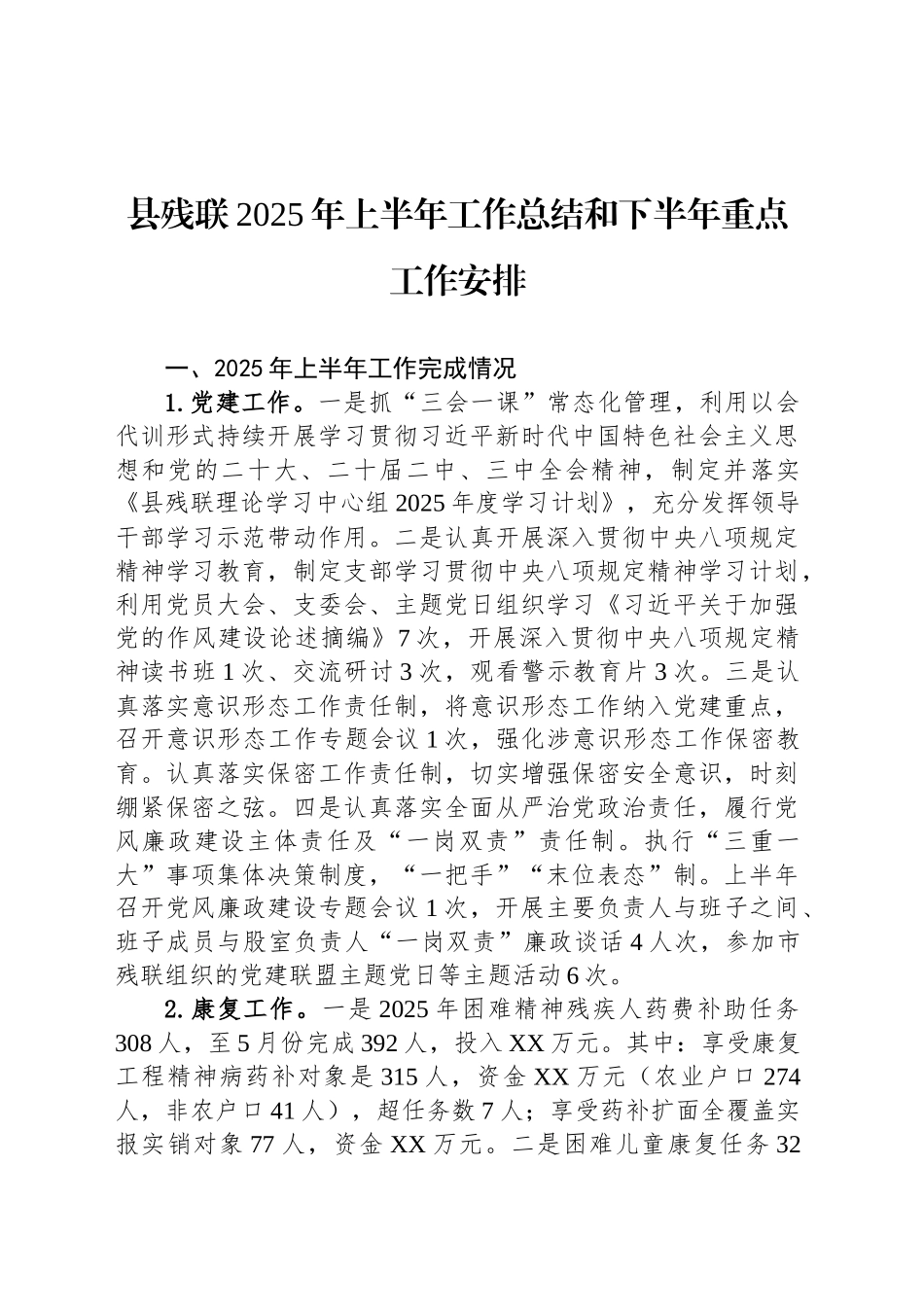 县残联2025年上半年工作总结和下半年重点工作安排_第1页