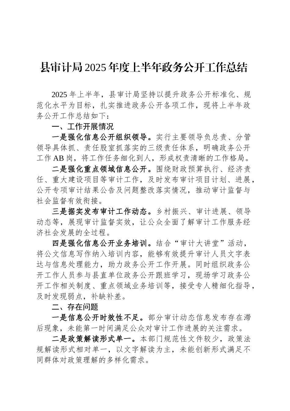 县审计局2025年度上半年政务公开工作总结_第1页