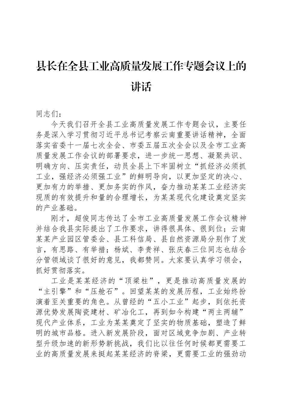 县长在全县工业高质量发展工作专题会议上的讲话_第1页
