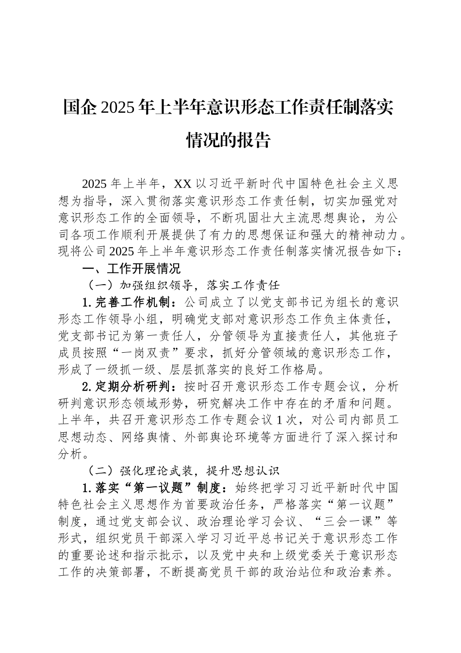 国企2025年上半年意识形态工作责任制落实情况的报告_第1页