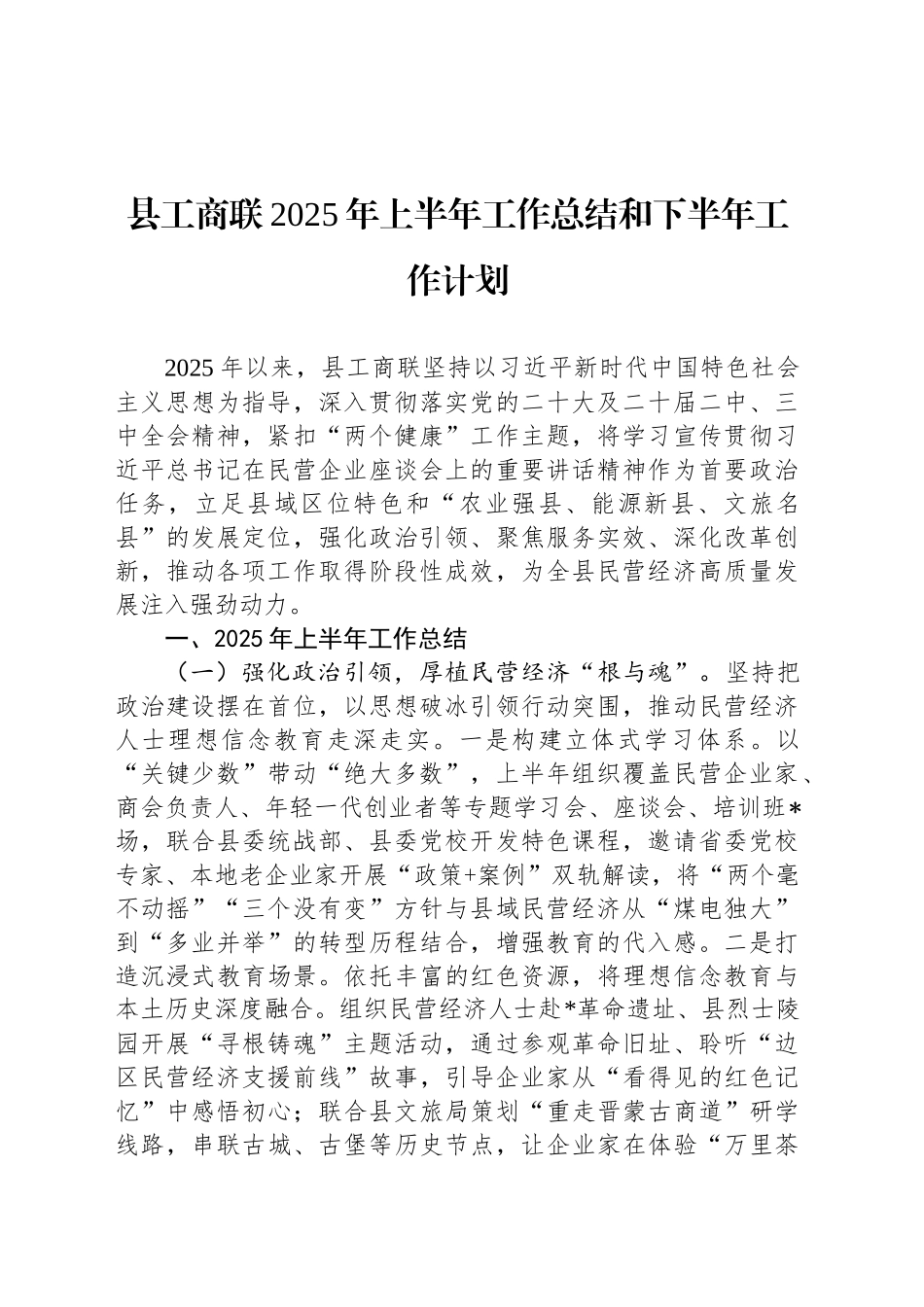 县工商联2025年上半年工作总结和下半年工作计划_第1页