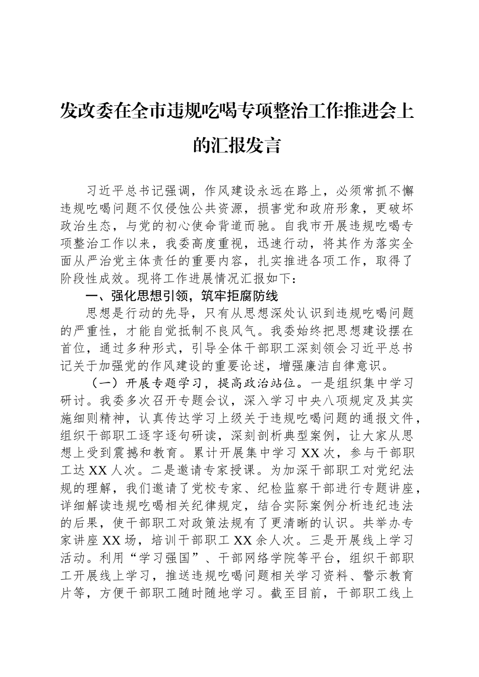 发改委在全市违规吃喝专项整治工作推进会上的汇报发言_第1页