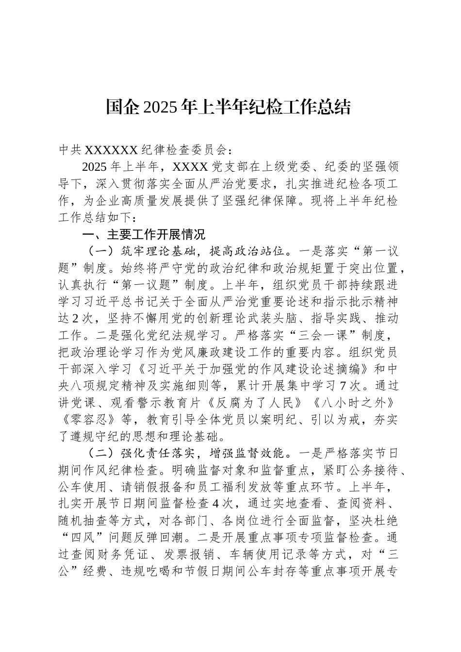 国企2025年上半年纪检工作总结_第1页