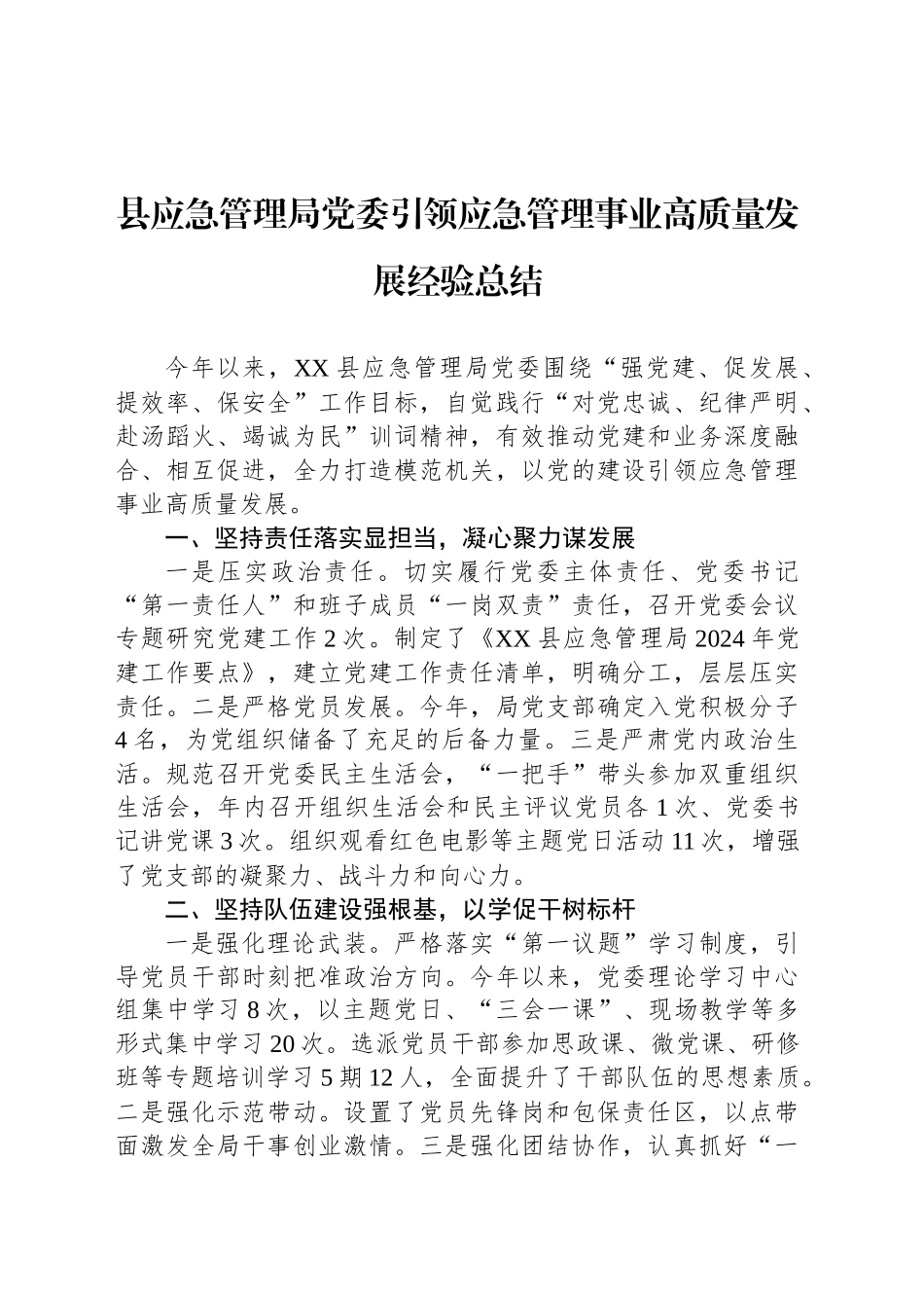 县应急管理局党委引领应急管理事业高质量发展经验总结_第1页