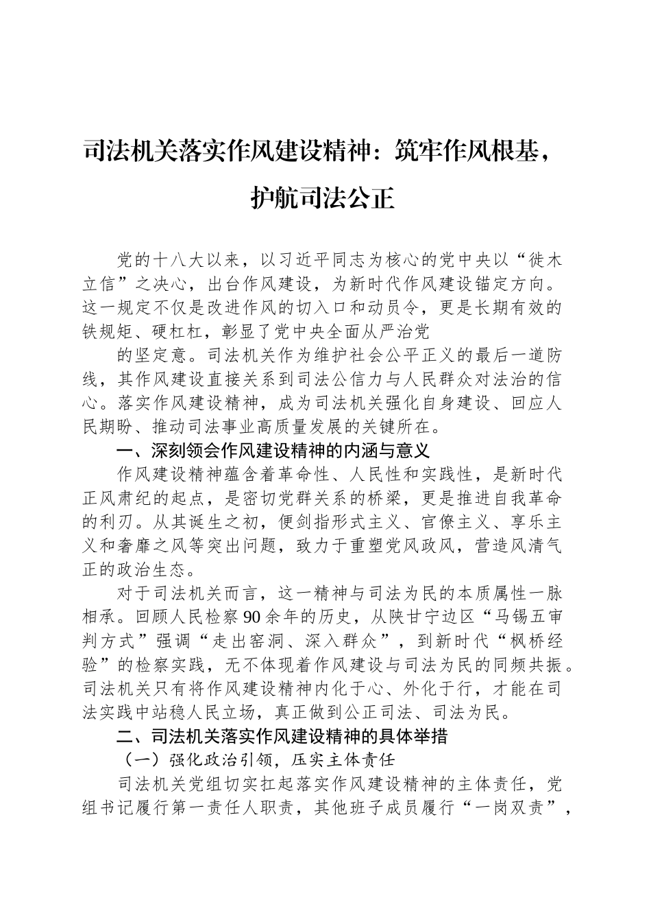 司法机关落实作风建设精神：筑牢作风根基，护航司法公正_第1页