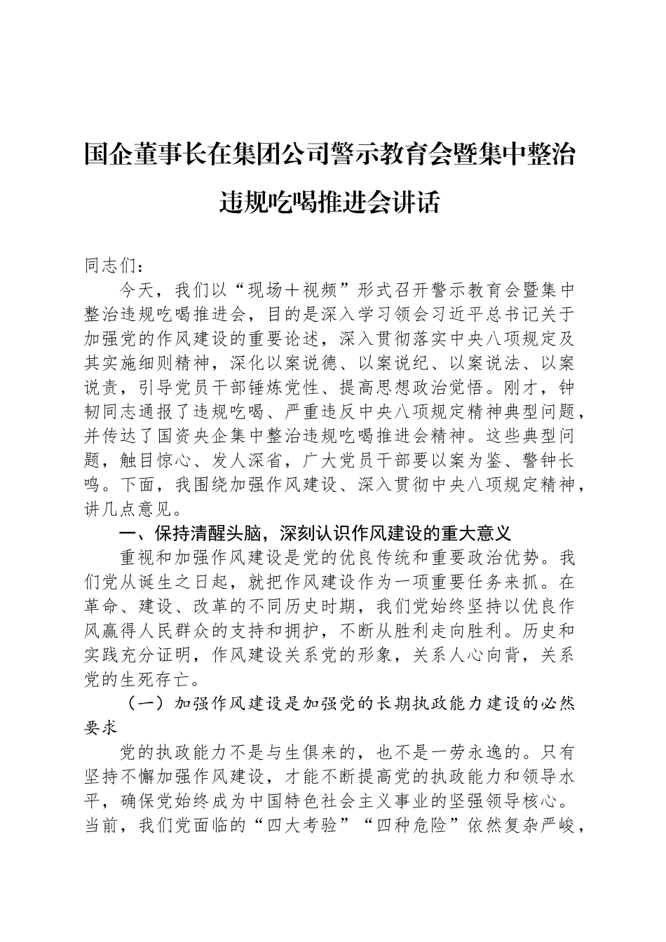国企董事长在集团公司警示教育会暨集中整治违规吃喝推进会讲话_第1页
