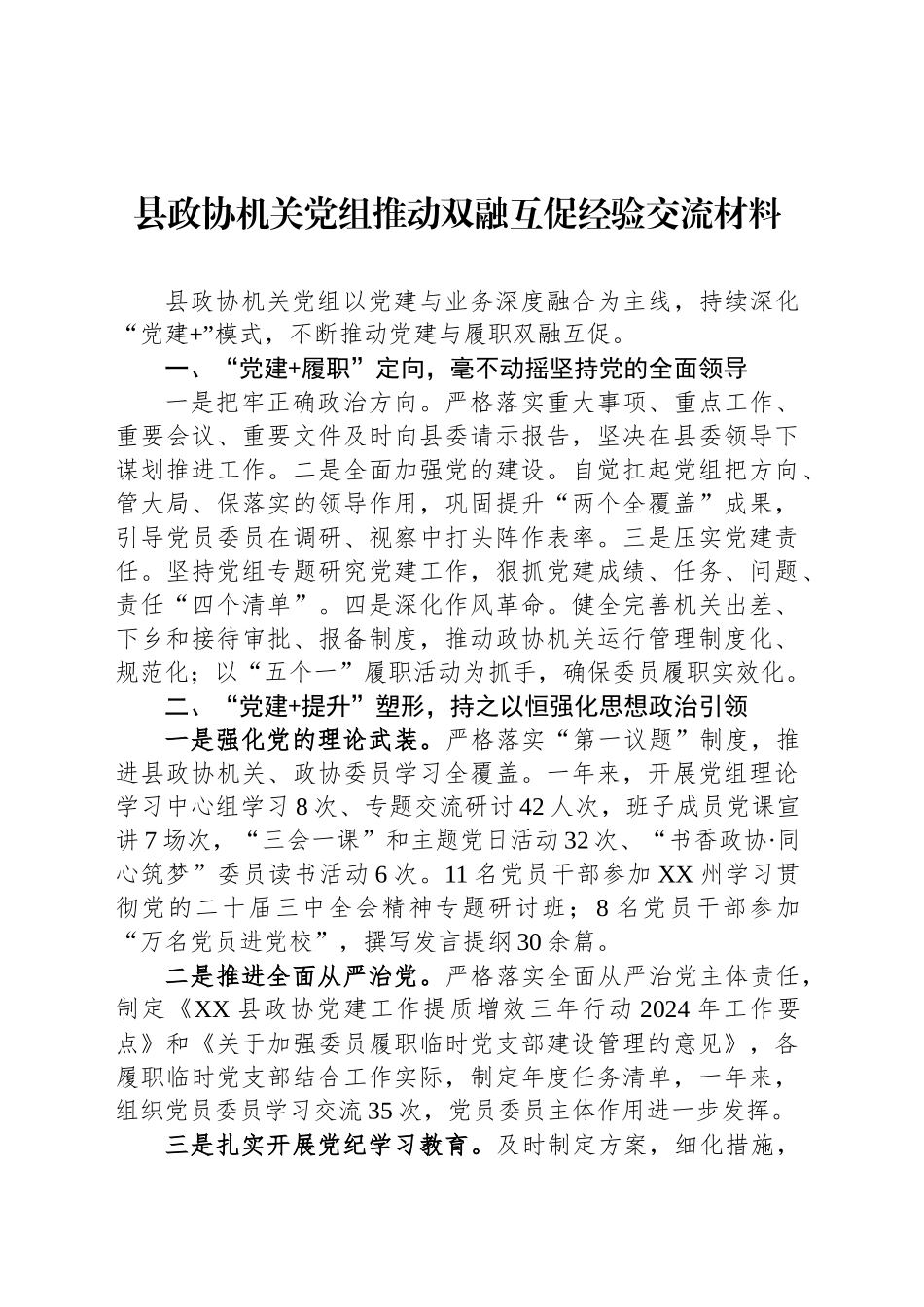 县政协机关党组推动双融互促经验交流材料_第1页