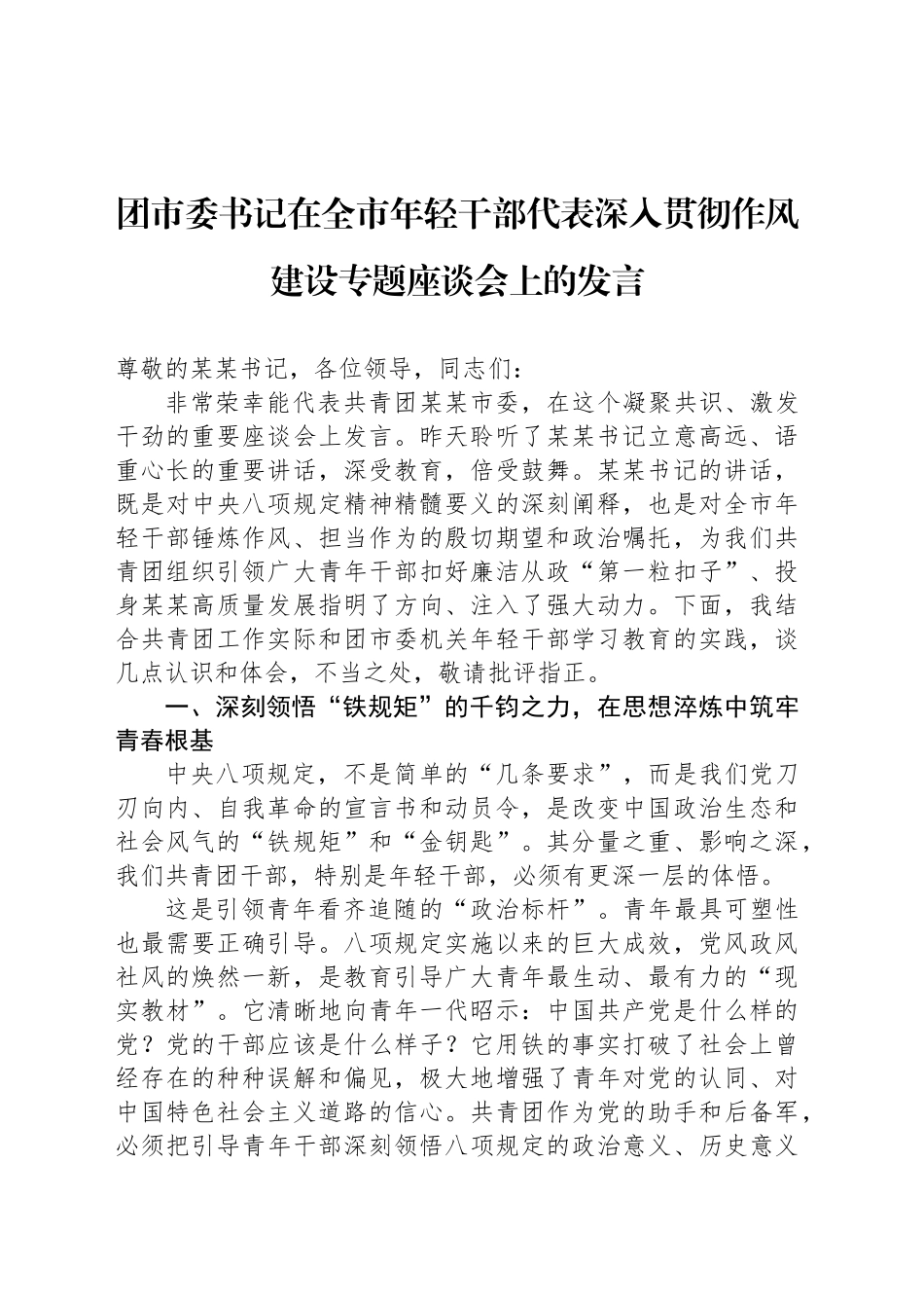 团市委书记在全市年轻干部代表深入贯彻作风建设专题座谈会上的发言_第1页