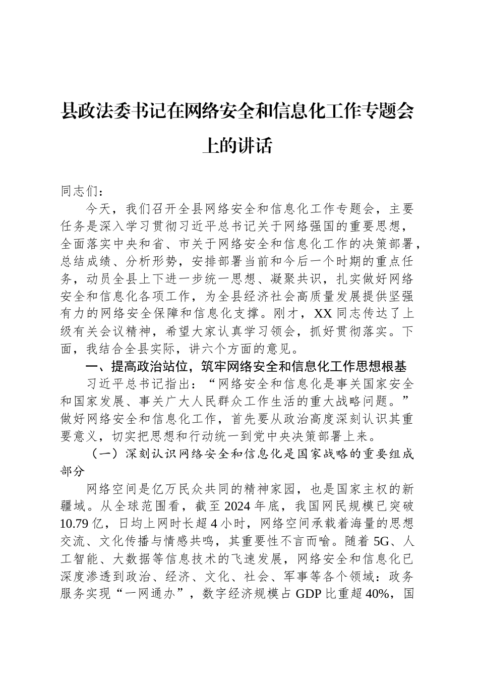 县政法委书记在网络安全和信息化工作专题会上的讲话_第1页