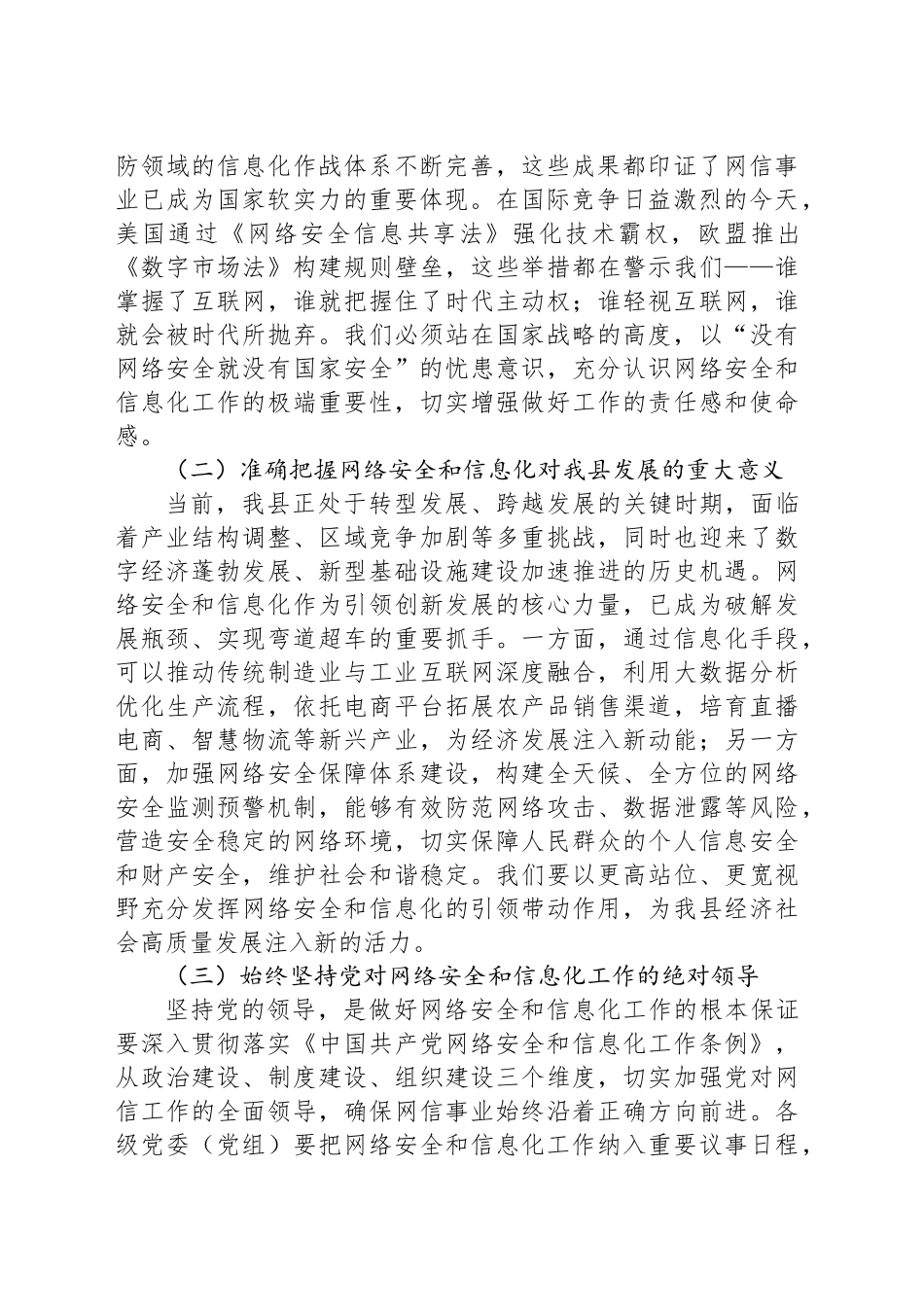 县政法委书记在网络安全和信息化工作专题会上的讲话_第2页