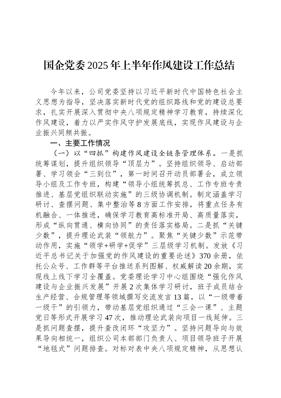 国企党委2025年上半年作风建设工作总结_第1页