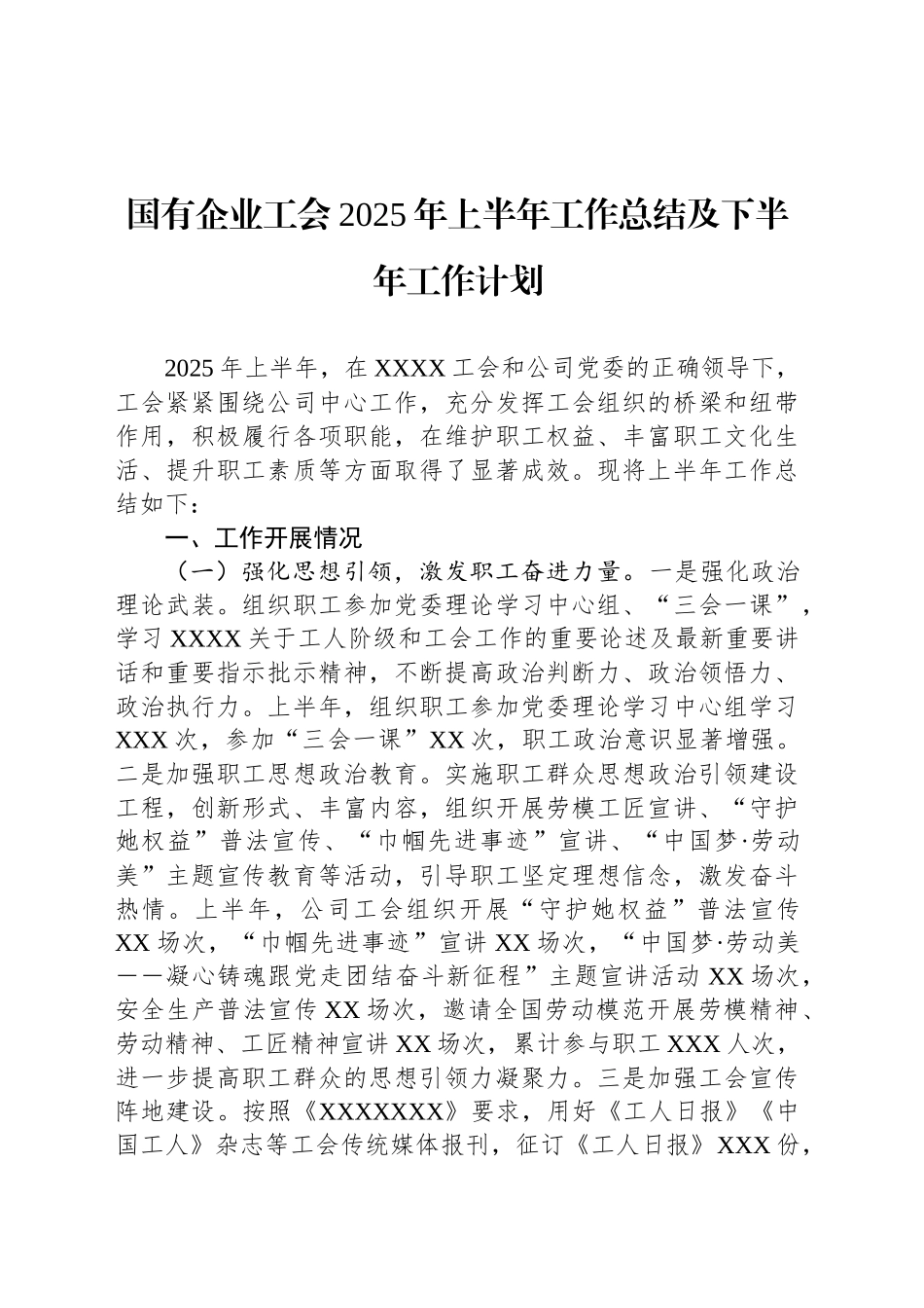 国有企业工会2025年上半年工作总结及下半年工作计划_第1页