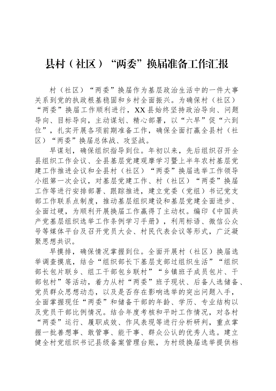 县村（社区）“两委”换届准备工作汇报_第1页