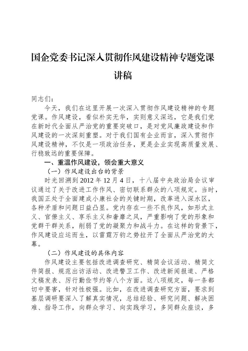 国企党委书记深入贯彻作风建设精神专题党课讲稿_第1页