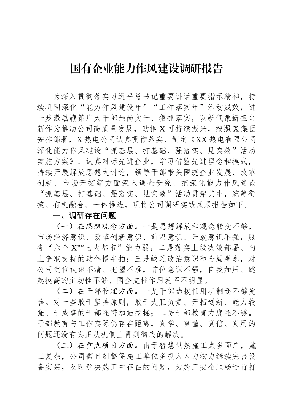 国有企业能力作风建设调研报告_第1页