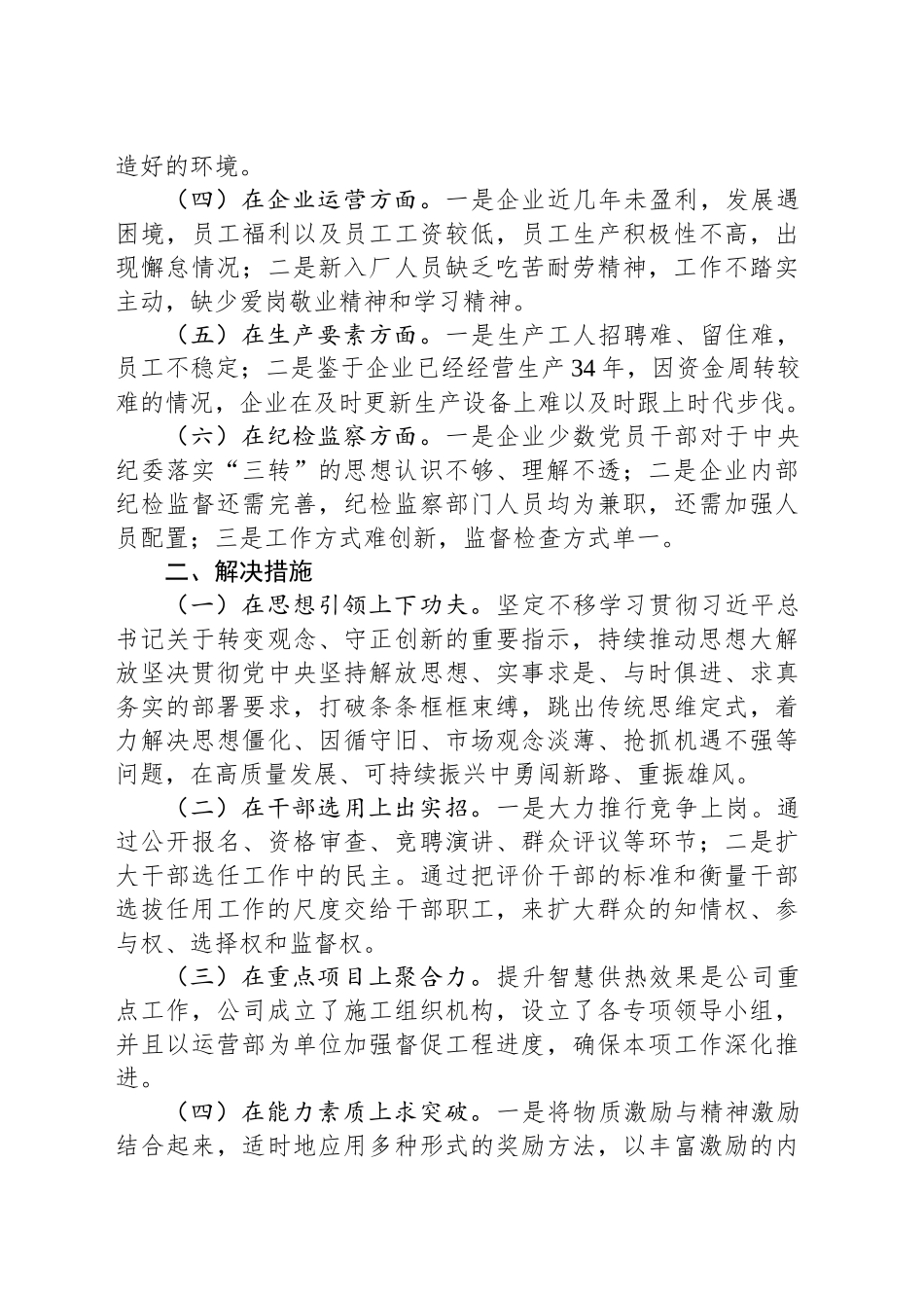 国有企业能力作风建设调研报告_第2页
