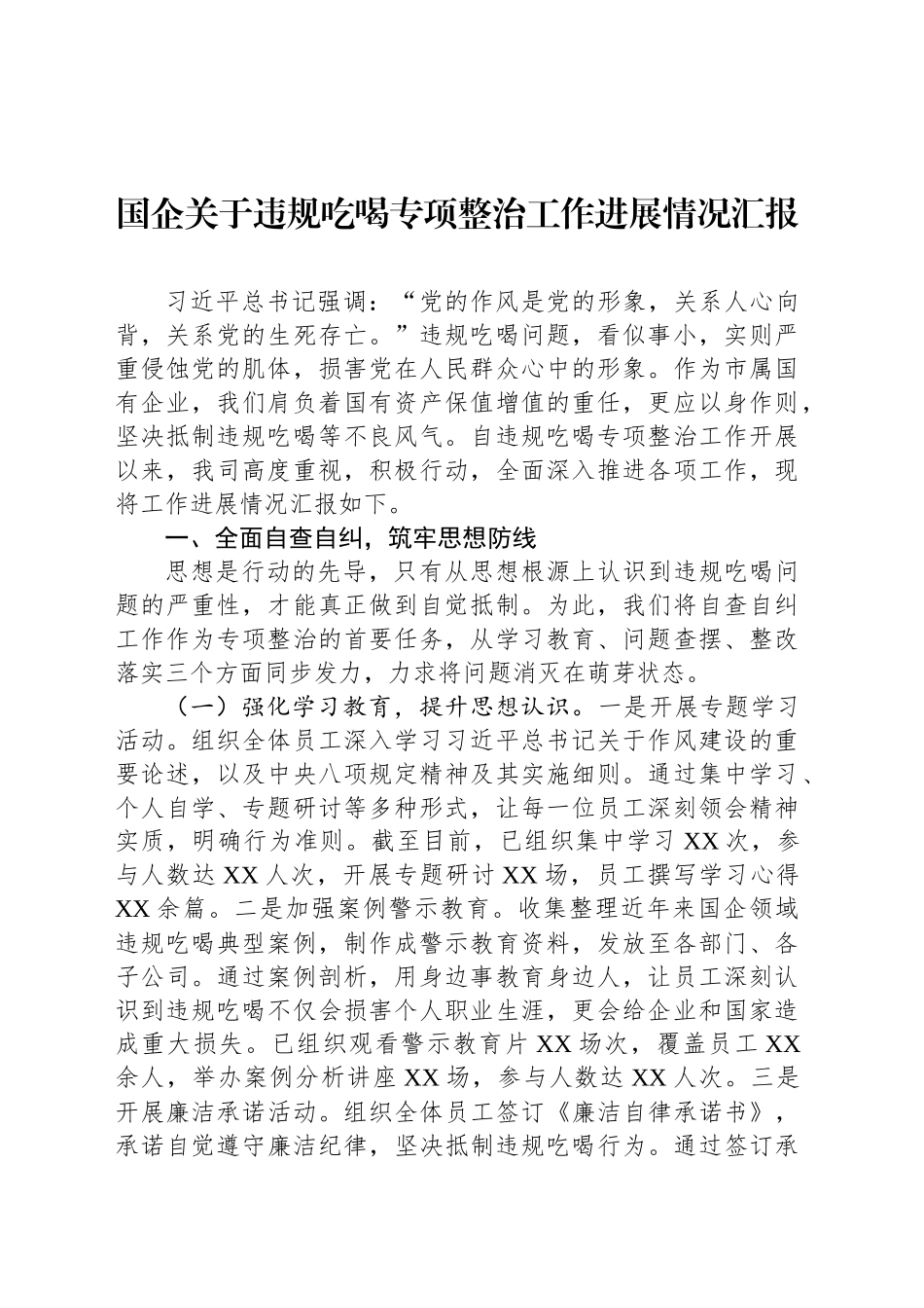 国企关于违规吃喝专项整治工作进展情况汇报_第1页