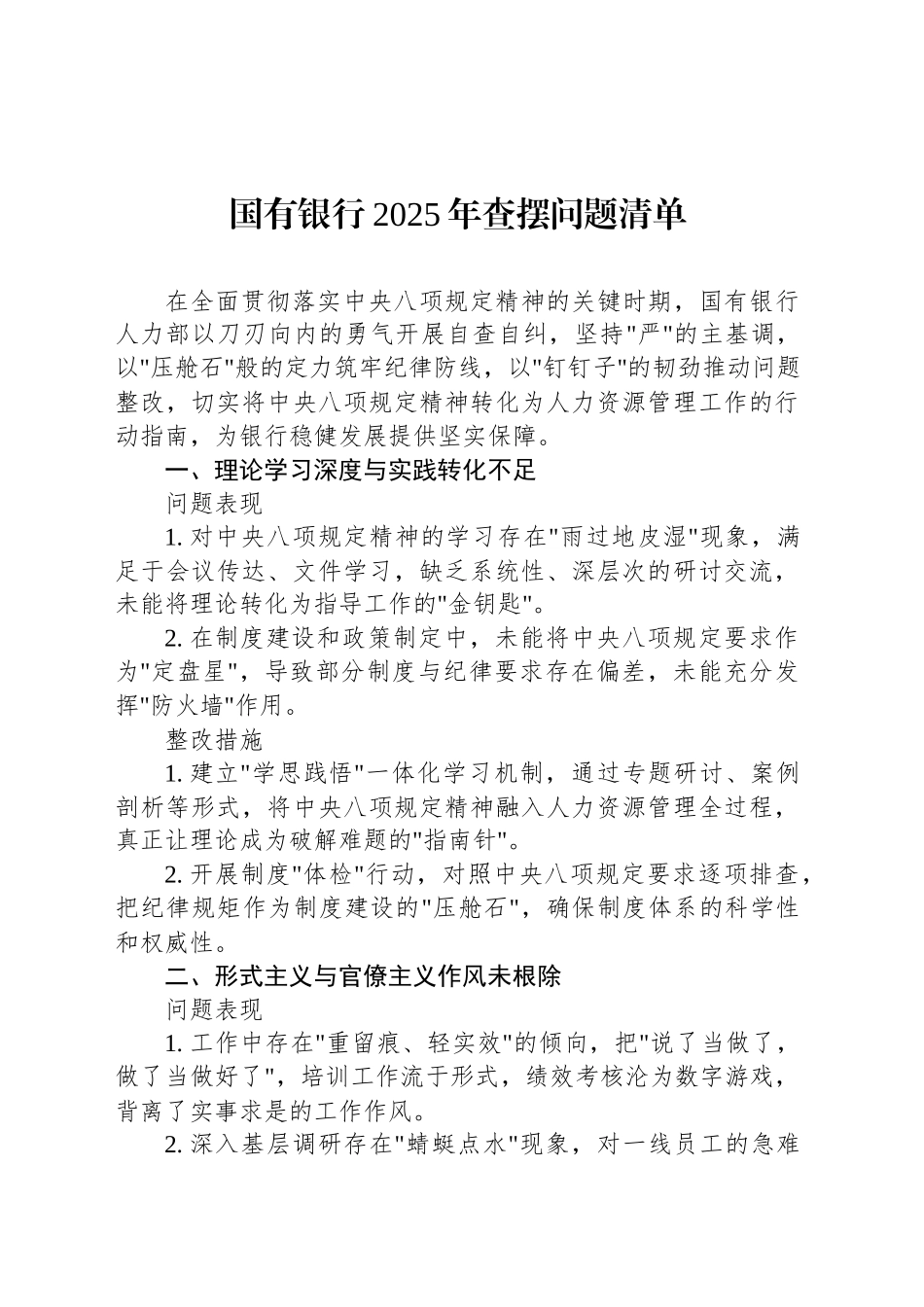 国有银行2025年查摆问题清单_第1页