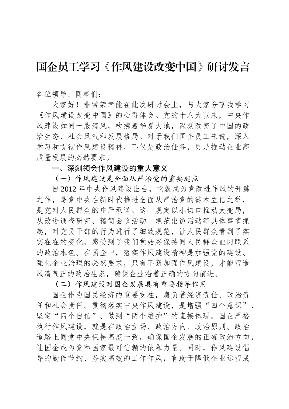 国企员工学习《作风建设改变中国》研讨发言_第1页