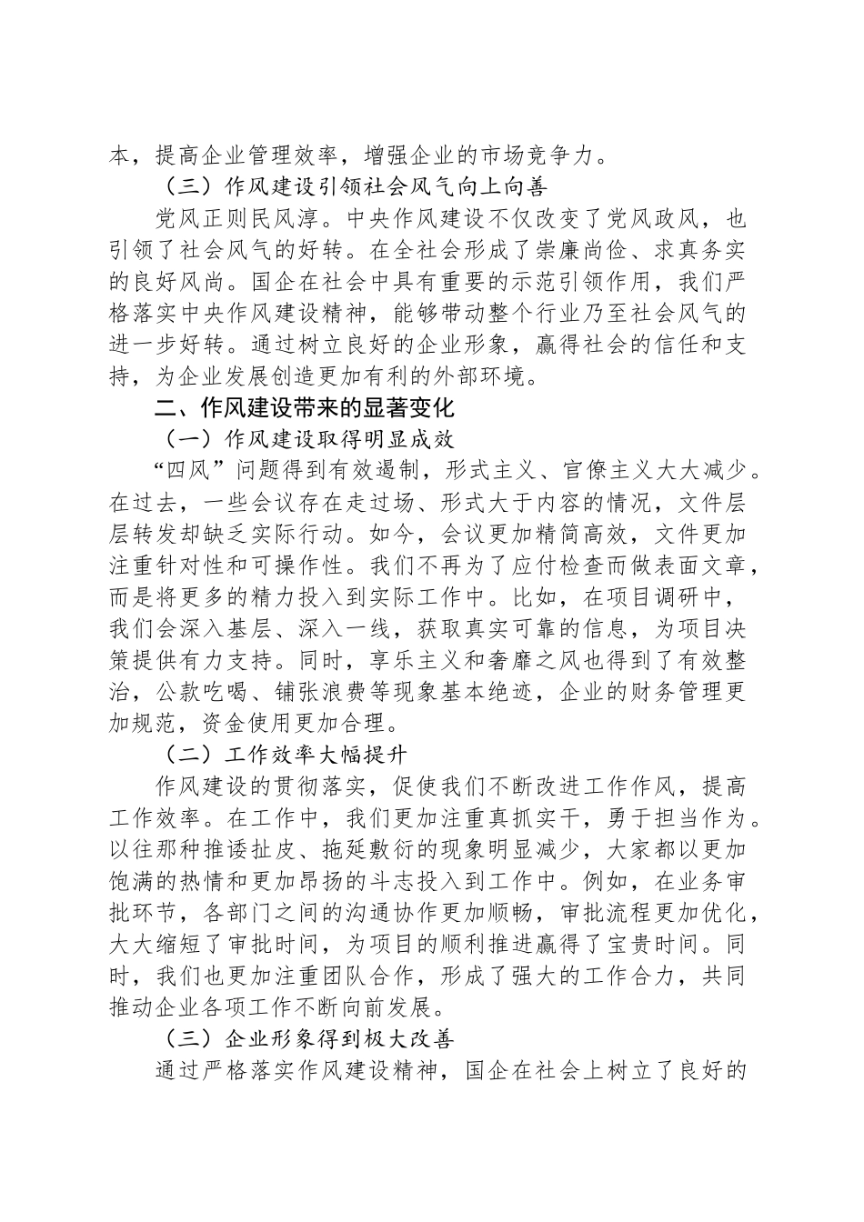 国企员工学习《作风建设改变中国》研讨发言_第2页