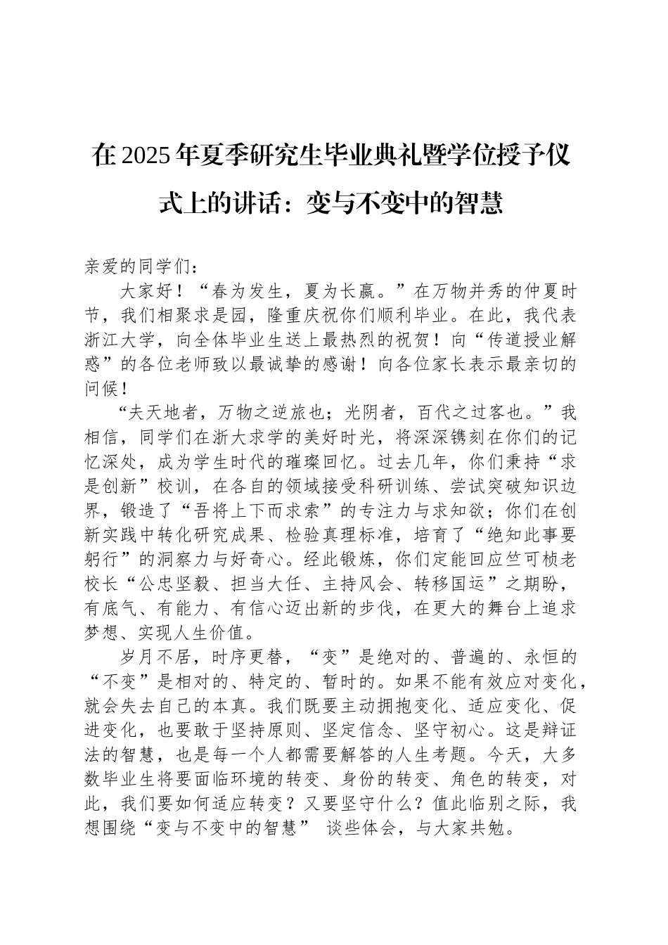 在2025年夏季研究生毕业典礼暨学位授予仪式上的讲话：变与不变中的智慧_第1页