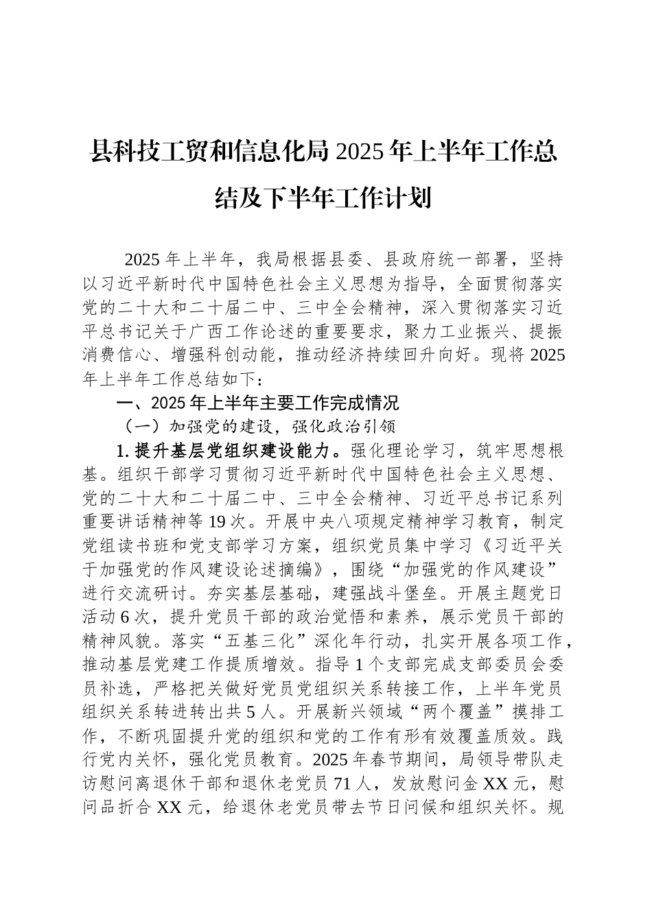 县科技工贸和信息化局2025年上半年工作总结及下半年工作计划_第1页