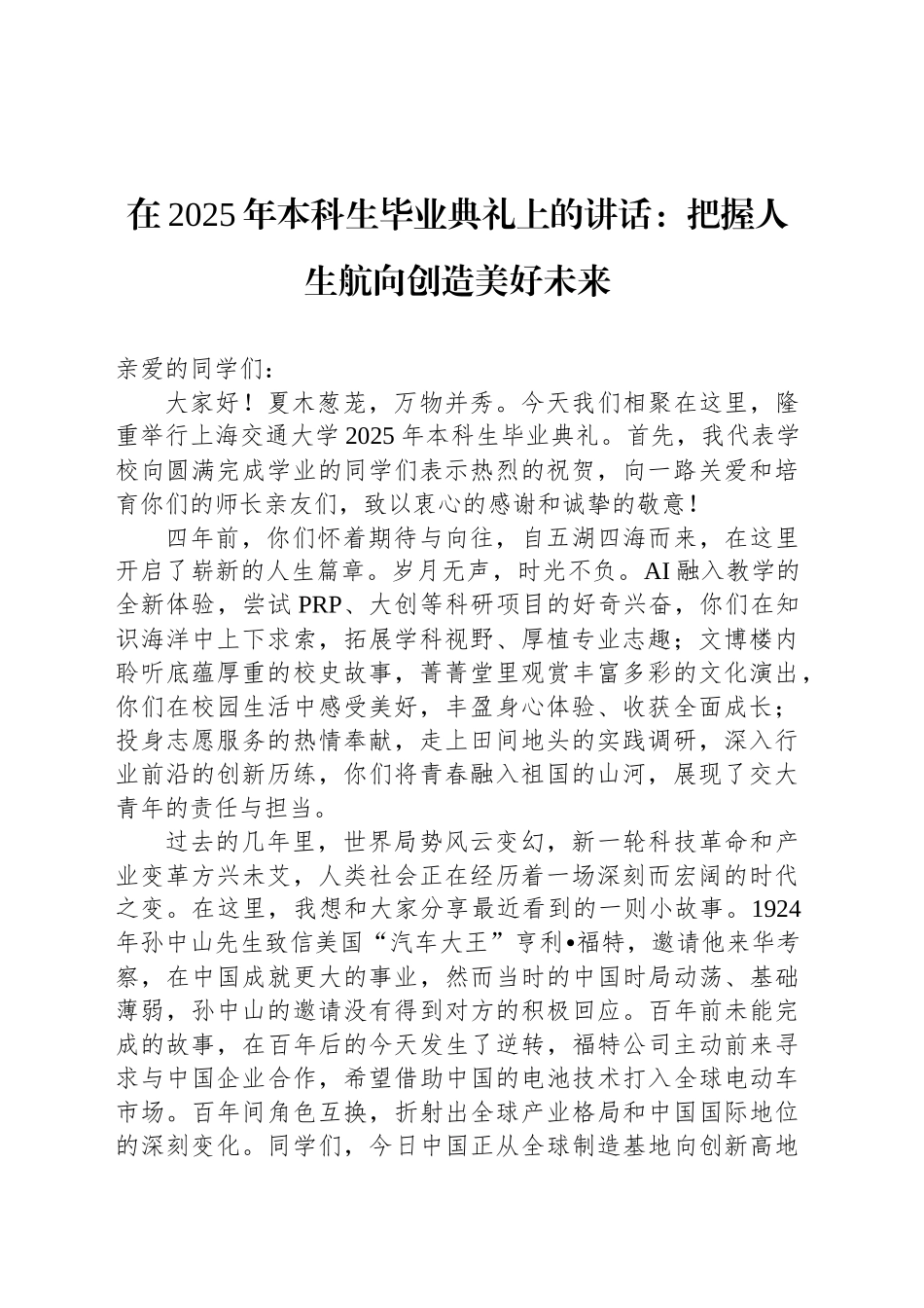 在2025年本科生毕业典礼上的讲话：把握人生航向创造美好未来_第1页