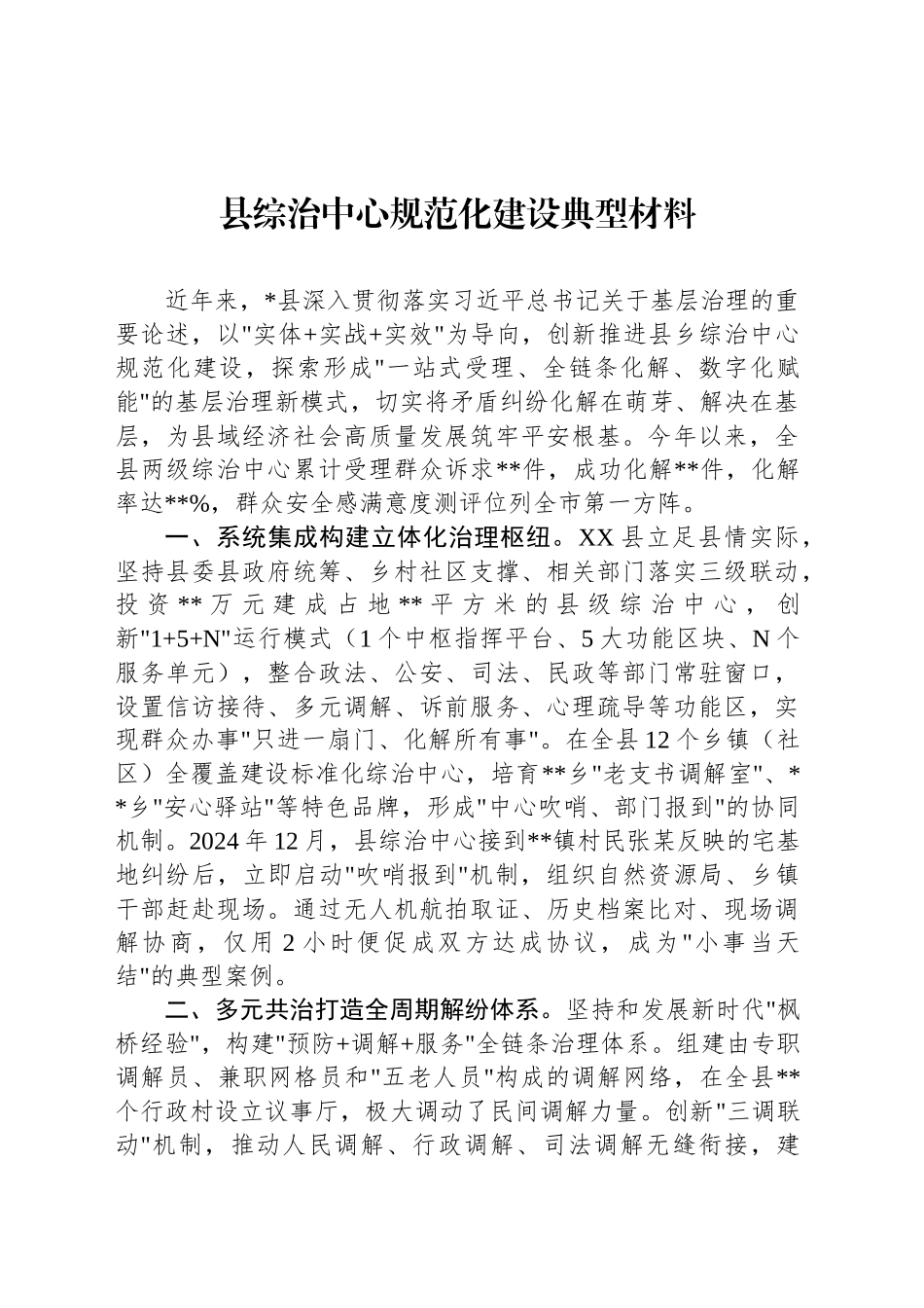 县综治中心规范化建设典型材料_第1页