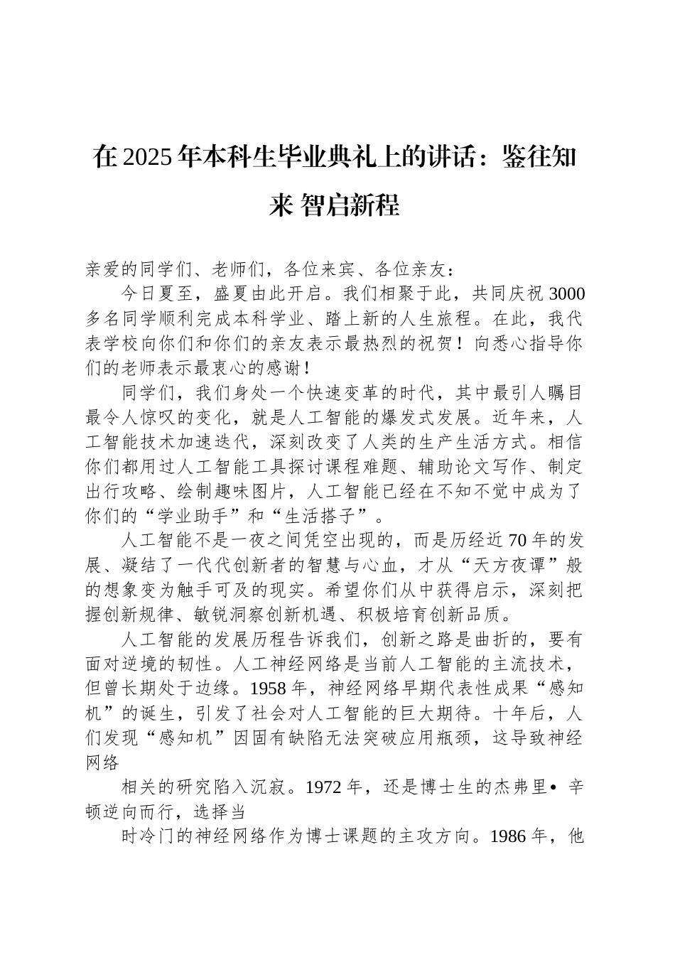 在2025年本科生毕业典礼上的讲话：鉴往知来智启新程_第1页