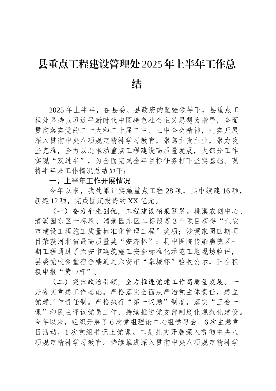县重点工程建设管理处2025年上半年工作总结_第1页