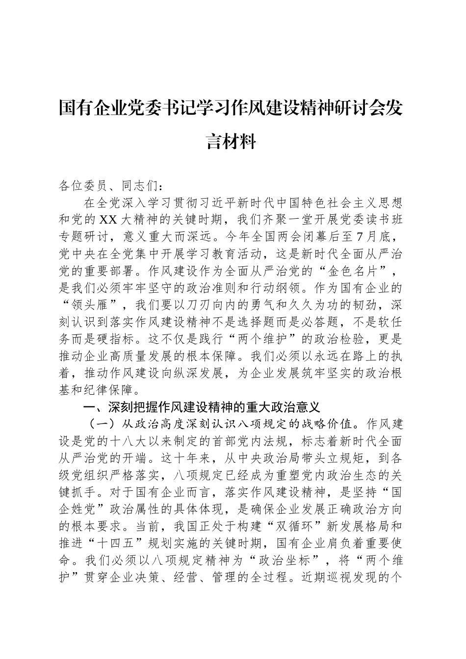 国有企业党委书记学习作风建设精神研讨会发言材料_第1页