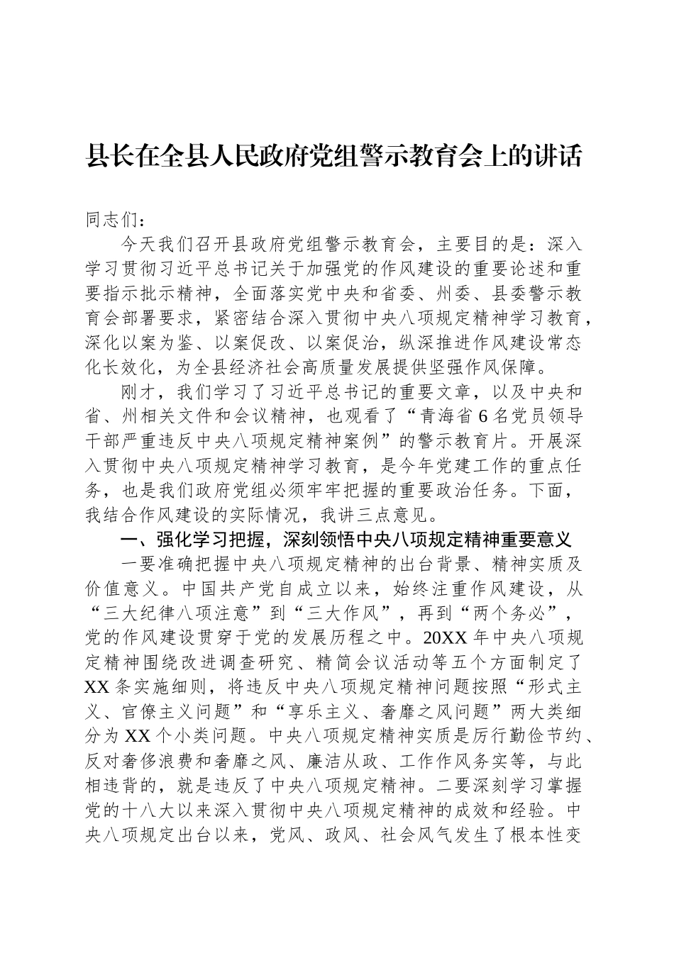 县长在全县人民政府党组警示教育会上的讲话_第1页