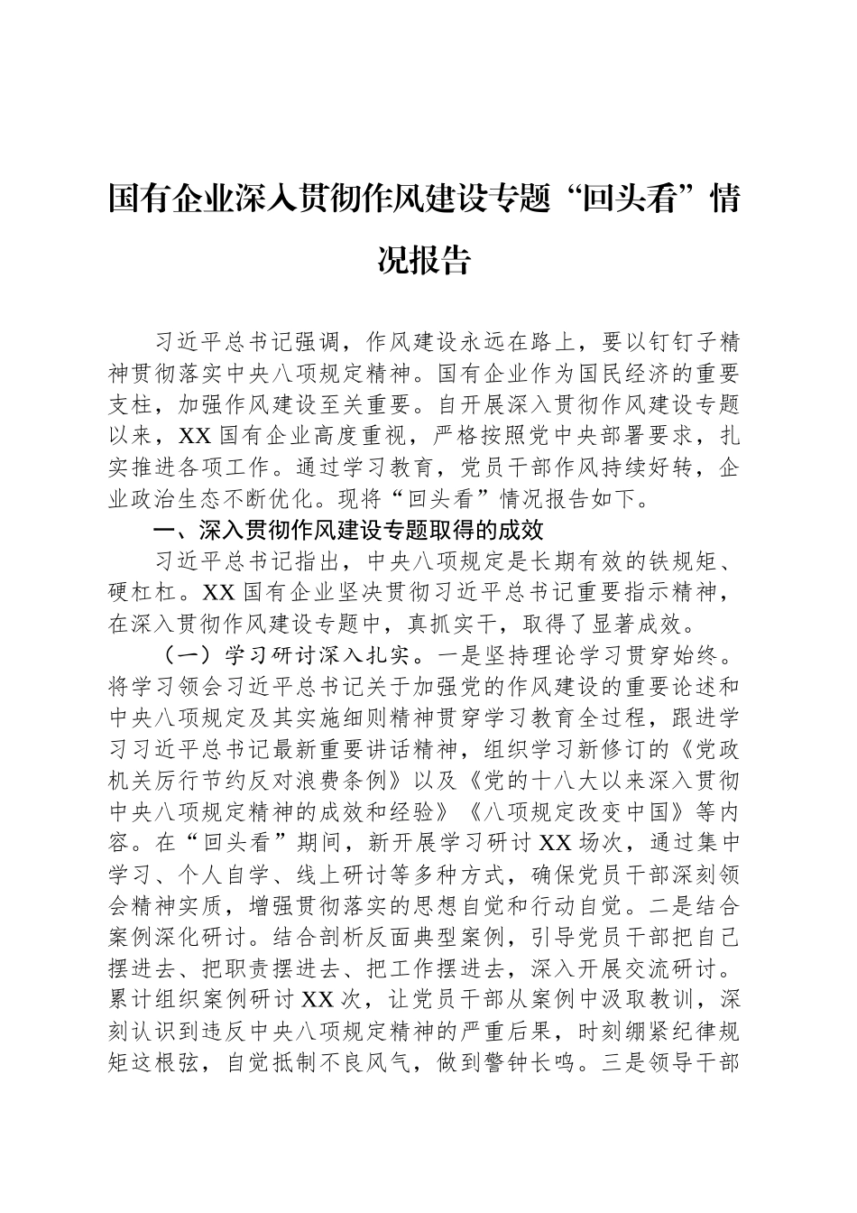 国有企业深入贯彻作风建设专题“回头看”情况报告_第1页