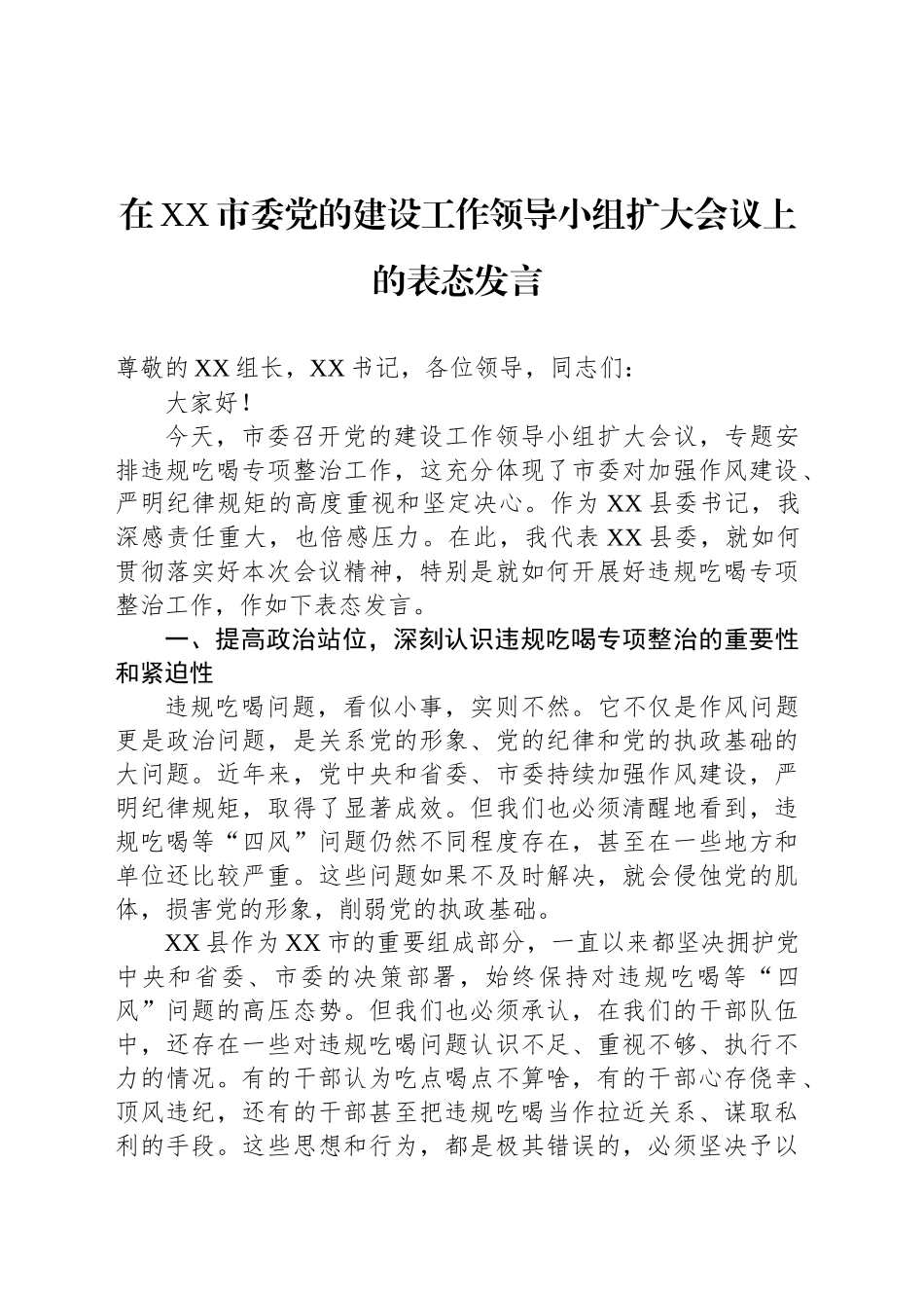 在XX市委党的建设工作领导小组扩大会议上的表态发言_第1页