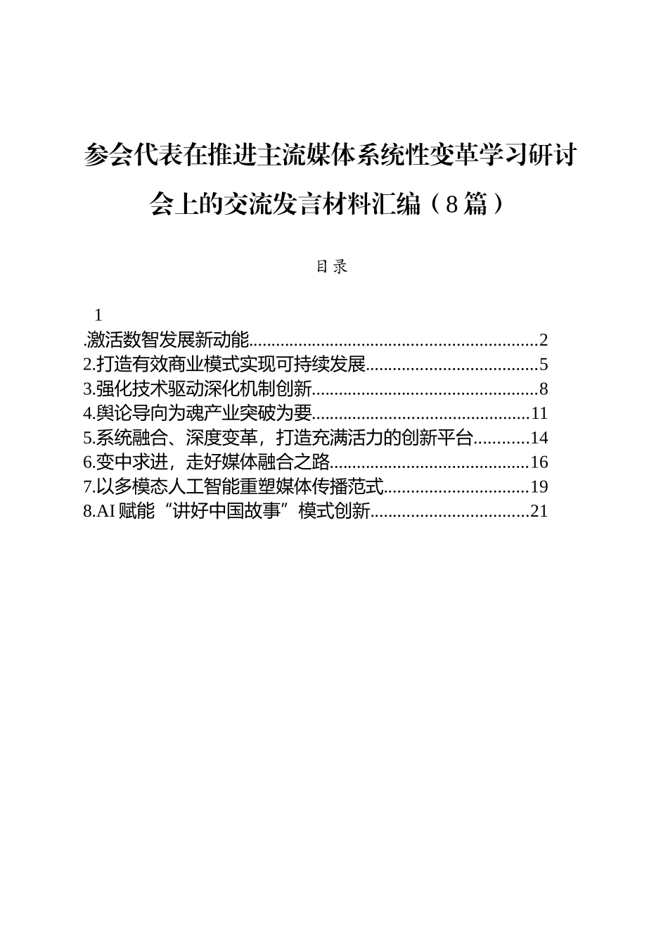 参会代表在推进主流媒体系统性变革学习研讨会上的交流发言材料汇编（8篇）_第1页