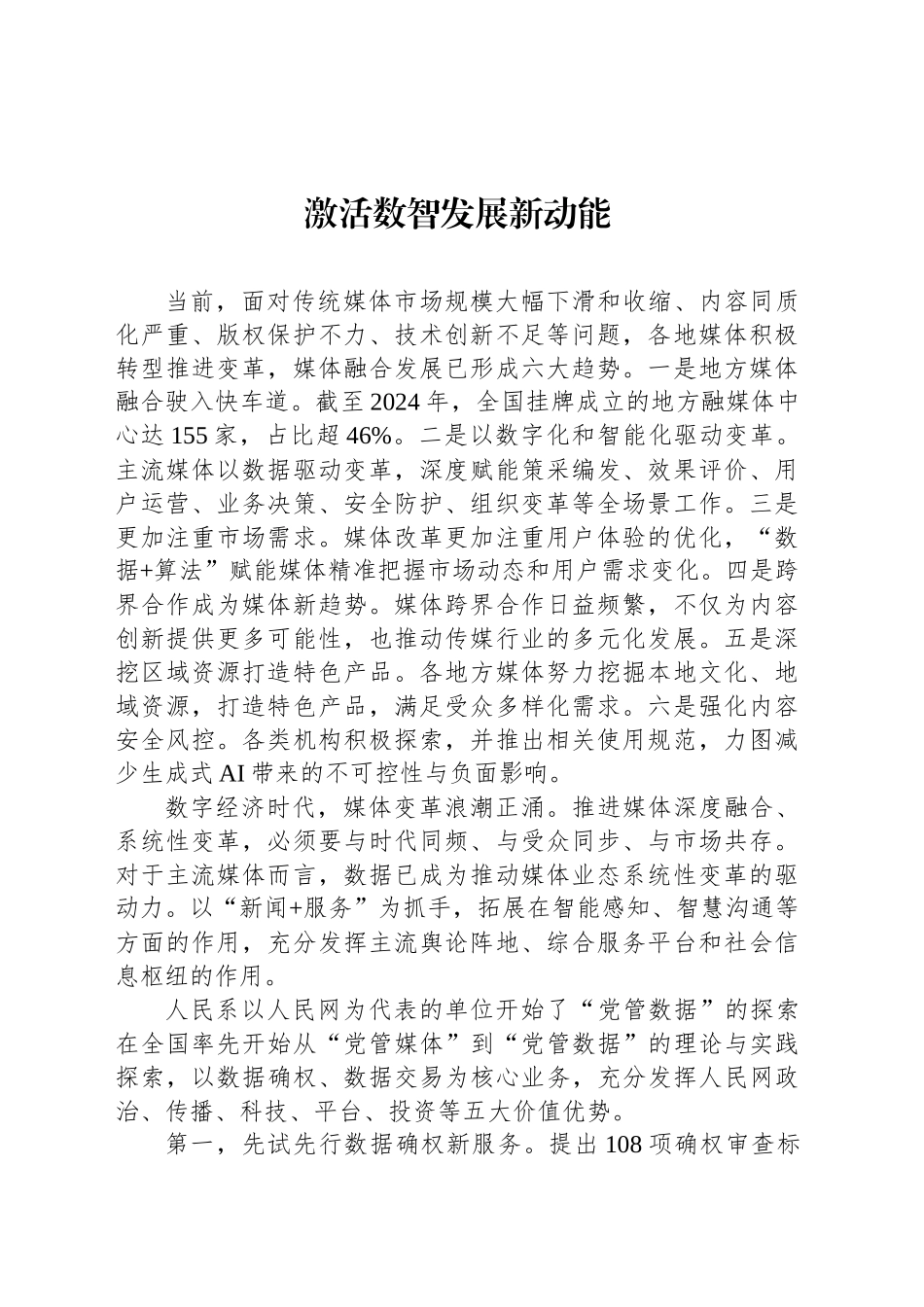 参会代表在推进主流媒体系统性变革学习研讨会上的交流发言材料汇编（8篇）_第2页