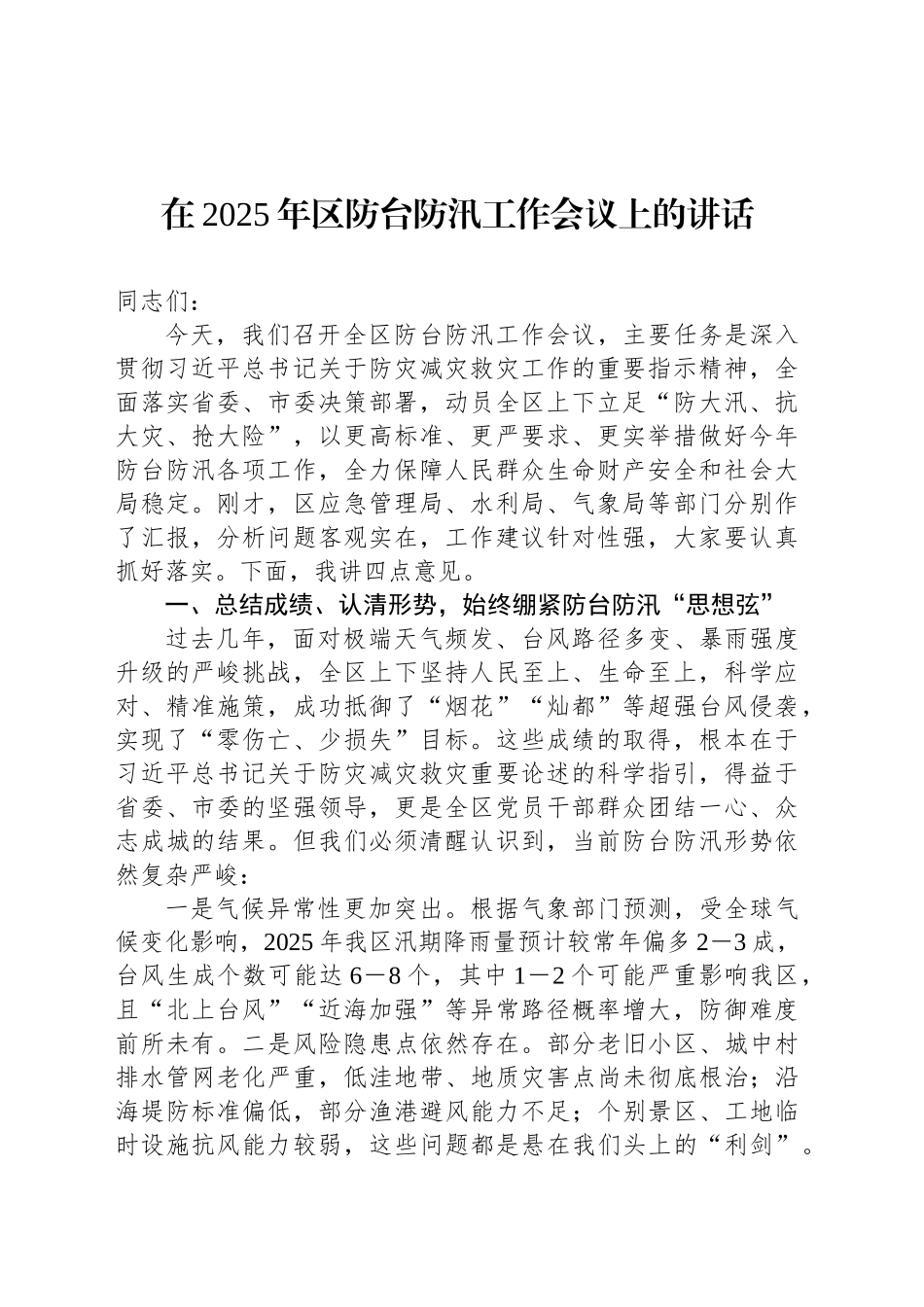 在2025年区防台防汛工作会议上的讲话_第1页