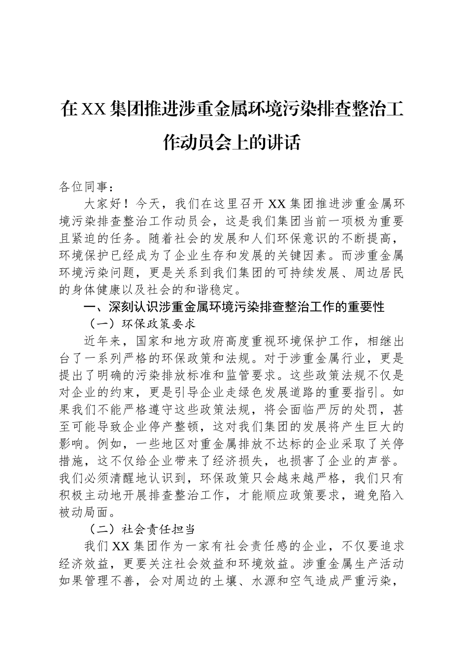 在XX集团推进涉重金属环境污染排查整治工作动员会上的讲话_第1页