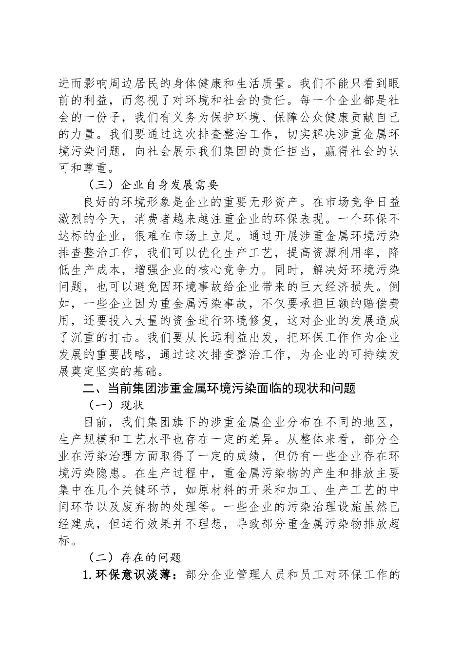 在XX集团推进涉重金属环境污染排查整治工作动员会上的讲话_第2页