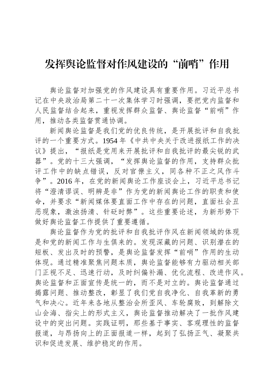 发挥舆论监督对作风建设的“前哨”作用_第1页
