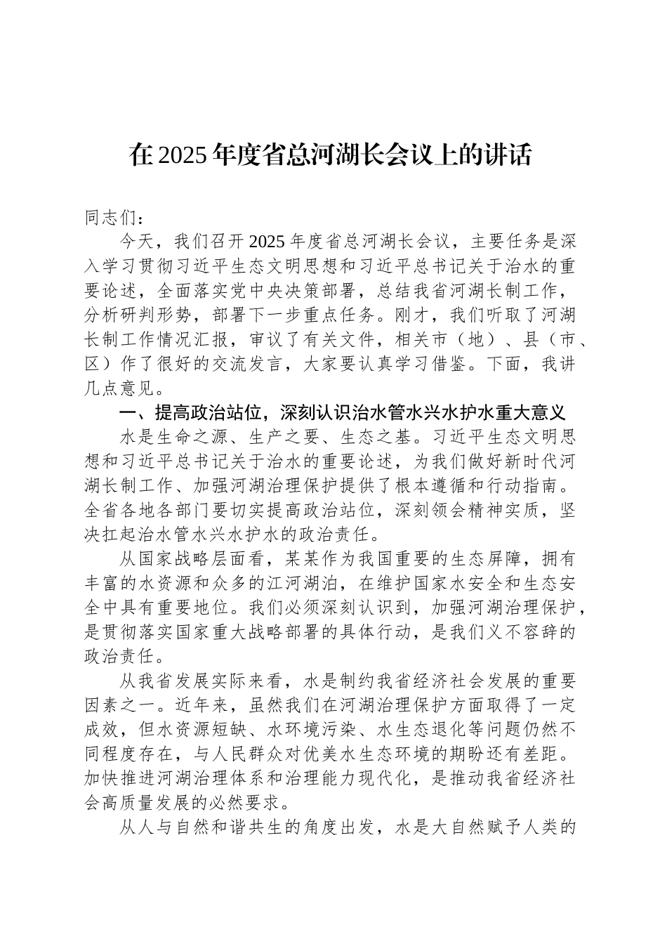 在2025年度省总河湖长会议上的讲话_第1页