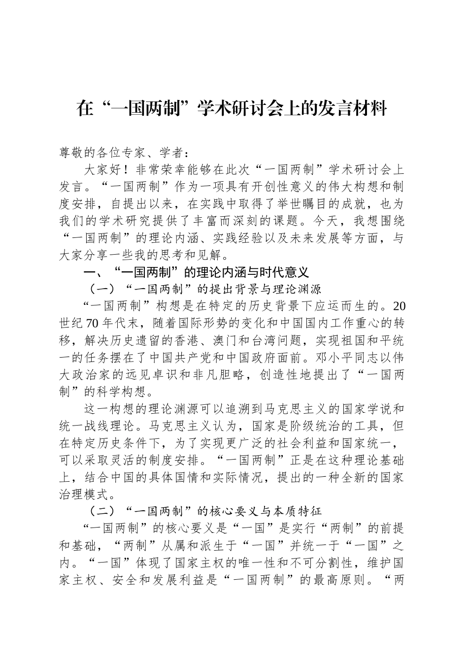 在“一国两制”学术研讨会上的发言材料_第1页