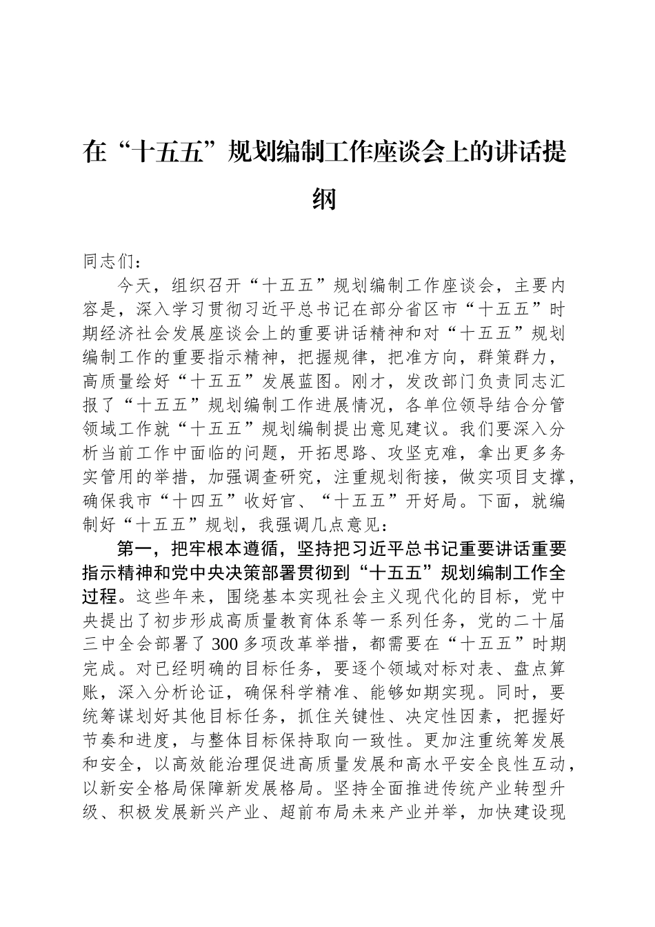 在“十五五”规划编制工作座谈会上的讲话提纲_第1页