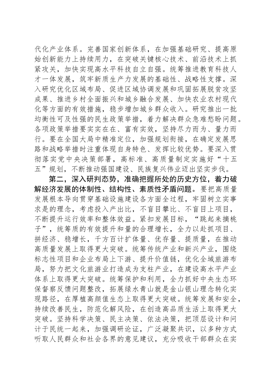 在“十五五”规划编制工作座谈会上的讲话提纲_第2页
