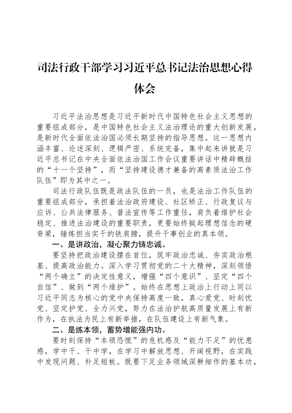 司法行政干部学习总书记法治思想心得体会_第1页