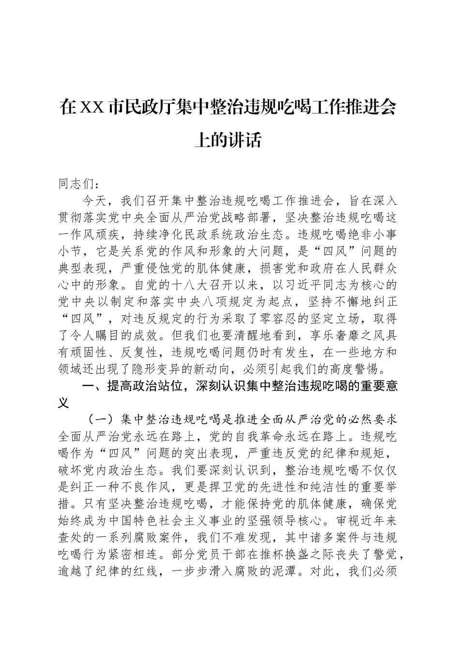在XX市民政厅集中整治违规吃喝工作推进会上的讲话_第1页